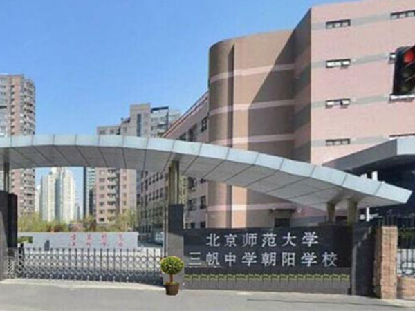 三帆中学朝阳学校