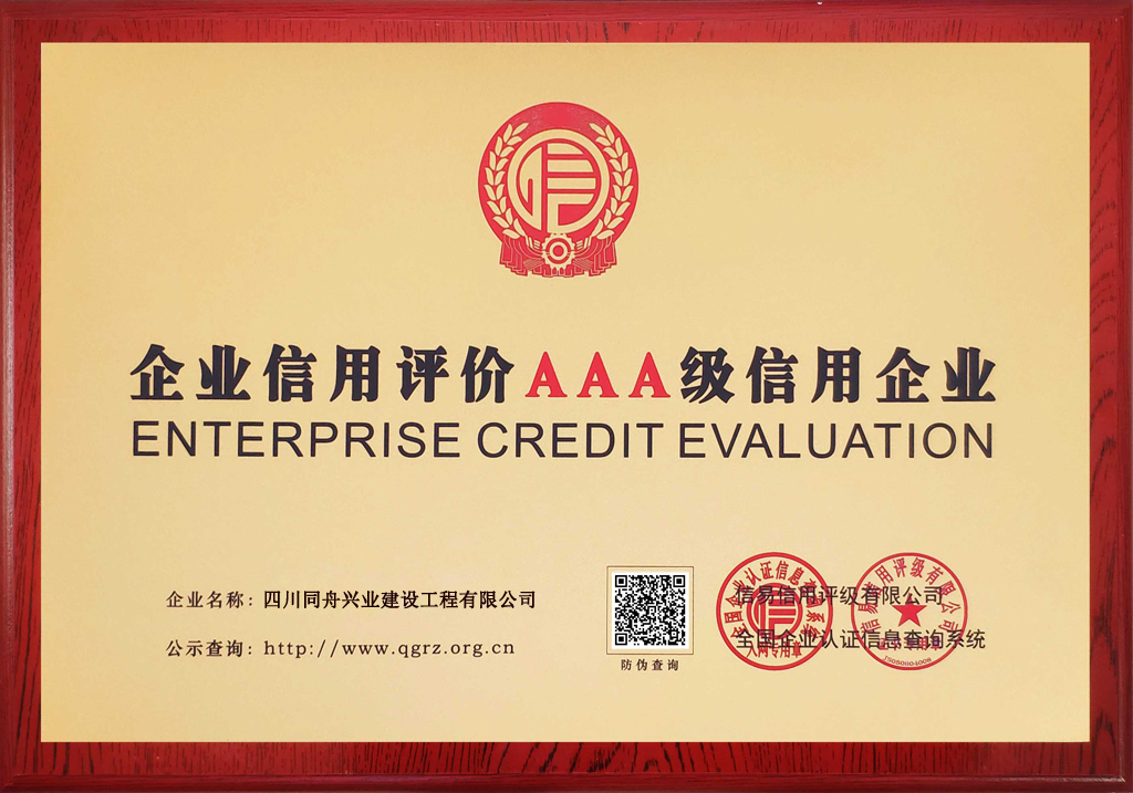 AAA级信用企业